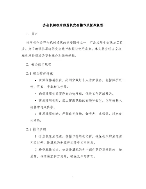 齐全机械机床排屑机安全操作及保养规程
