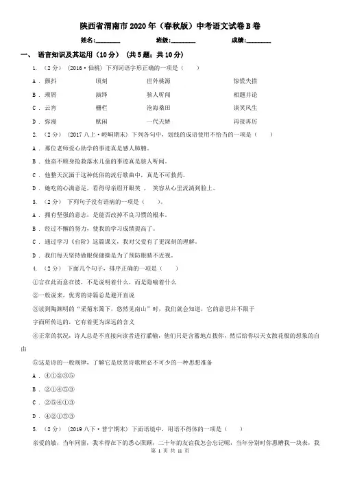 陕西省渭南市2020年(春秋版)中考语文试卷B卷