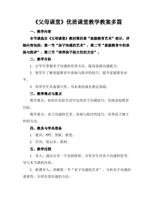 《父母课堂》优质课堂教学教案多篇(1)