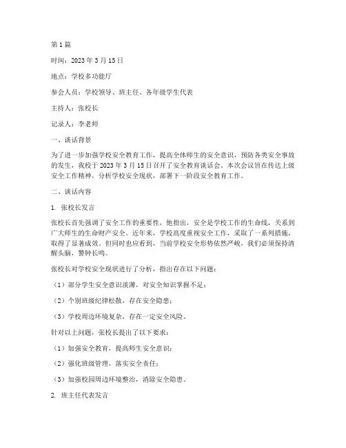 学校安全教育谈话记录(2篇)