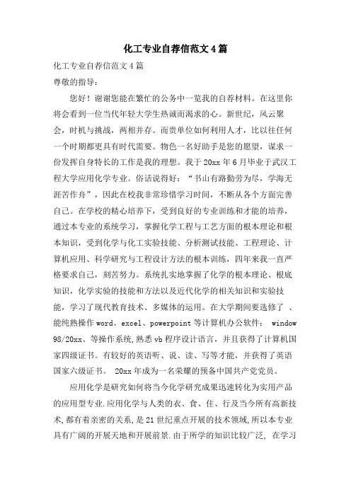 化工专业自荐信范文4篇
