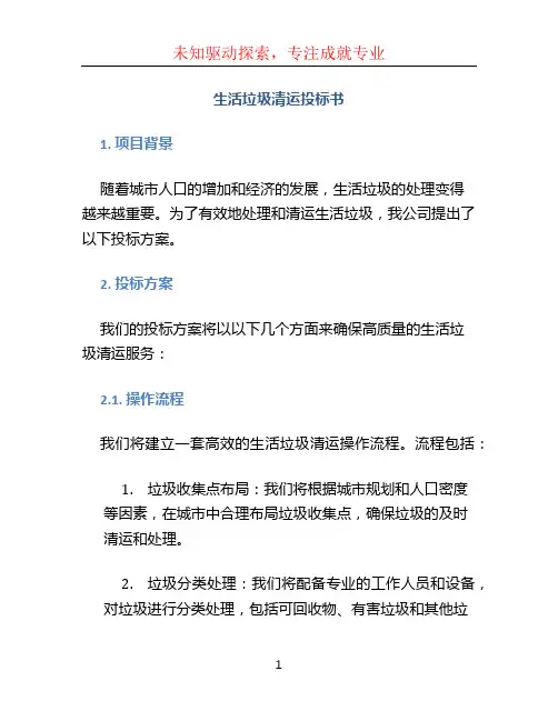 生活垃圾清运投标书