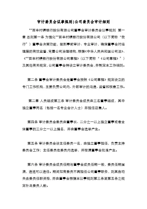 新编整理审计委员会议事规则公司委员会审计细则