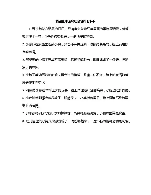 描写小孩神态的句子