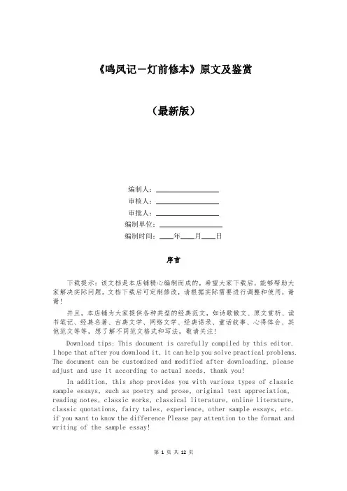 《鸣凤记-灯前修本》原文及鉴赏