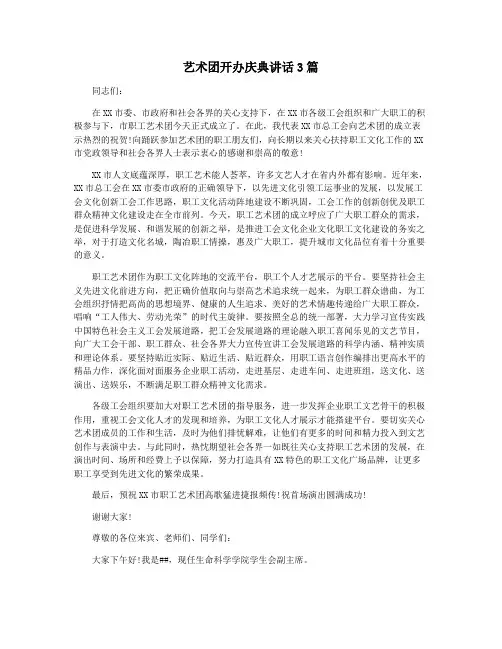 艺术团开办庆典讲话3篇