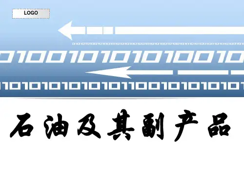 石油及其副产品65页PPT文档