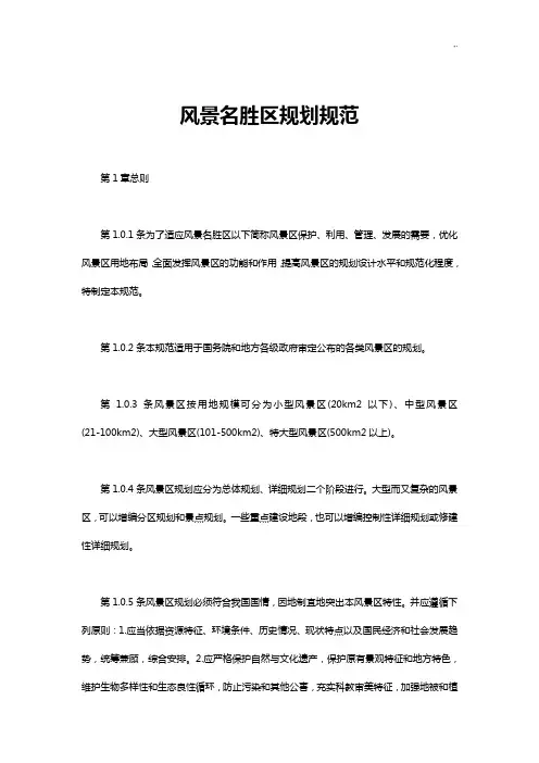 风景名胜区规划规范标准