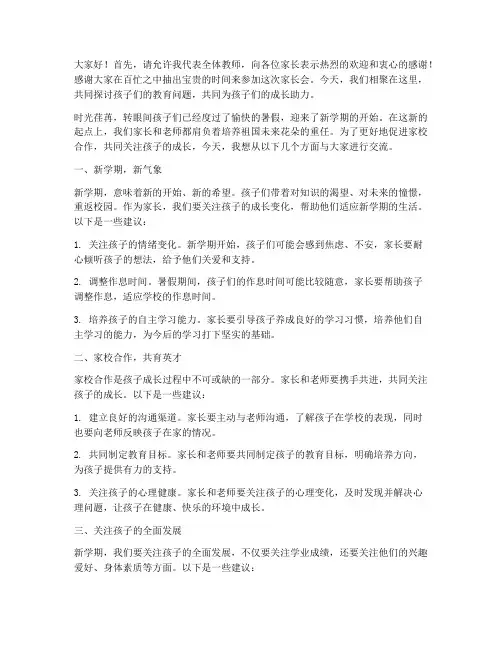 开学第一周家长会发言稿