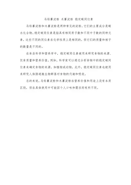 马铃薯淀粉 木薯淀粉 稳定碳同位素