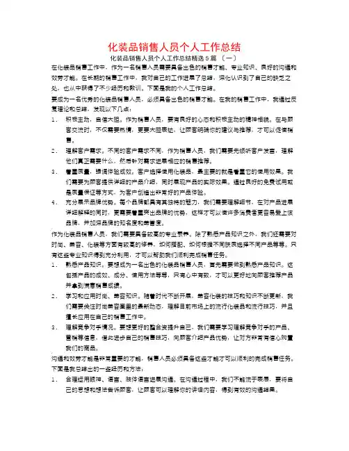 化妆品销售人员个人工作总结5篇