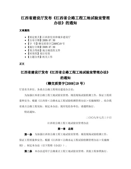 江西省建设厅发布《江西省公路工程工地试验室管理办法》的通知