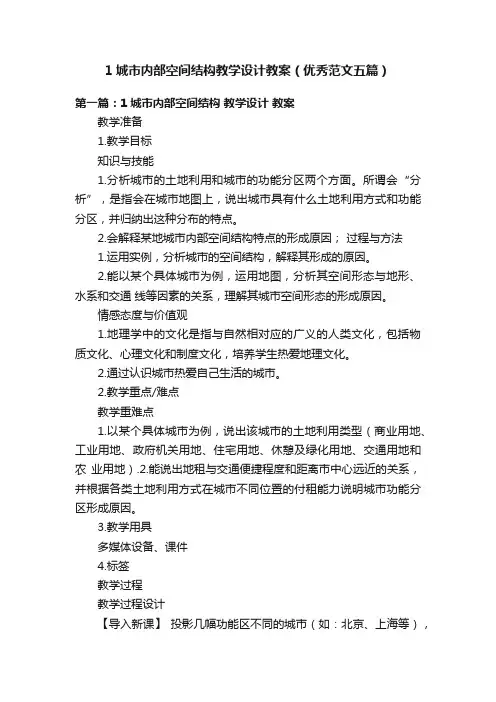 1城市内部空间结构教学设计教案（优秀范文五篇）