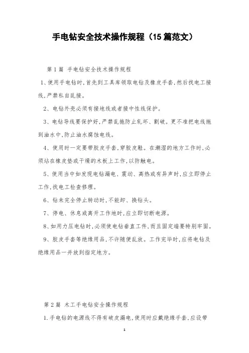 手电钻安全技术操作规程(15篇范文)
