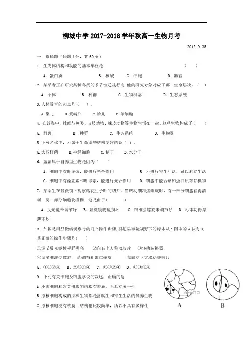 福建省南安市柳城中学2017-2018学年高一10月月考生物试卷