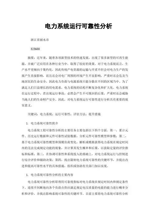 电力系统运行可靠性分析