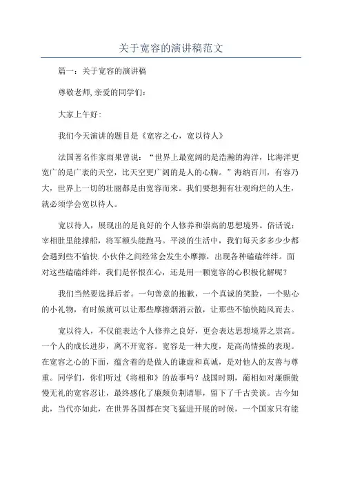 关于宽容的演讲稿范文