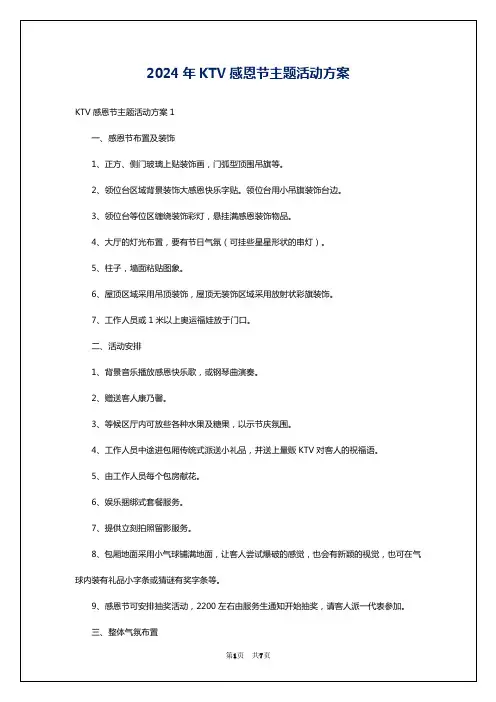 2024年KTV感恩节主题活动方案