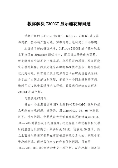 电脑故障维修：教你解决7300GT显示器花屏问题