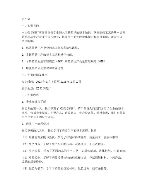 药学药厂实训报告范文(3篇)