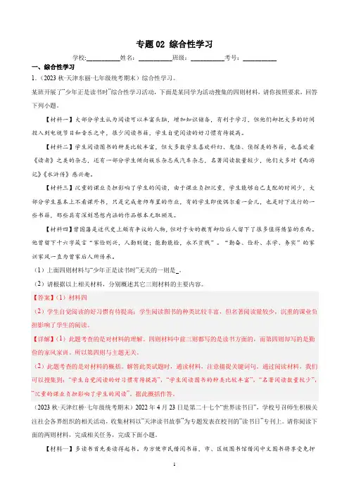 专题02综合性学习-解析版-2022-2023学年七年级上学期语文期末真题分类汇编(天津专用)
