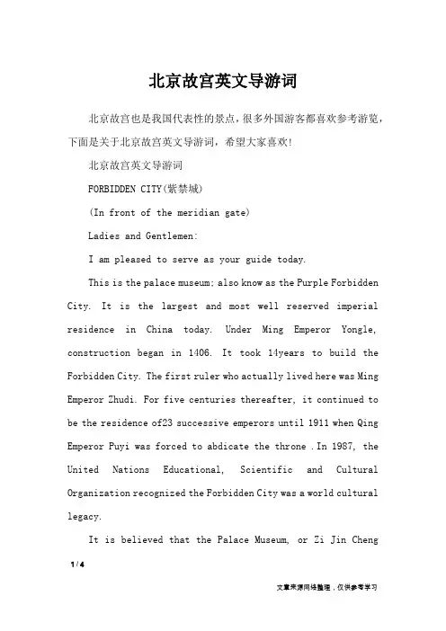 北京故宫英文导游词_导游词