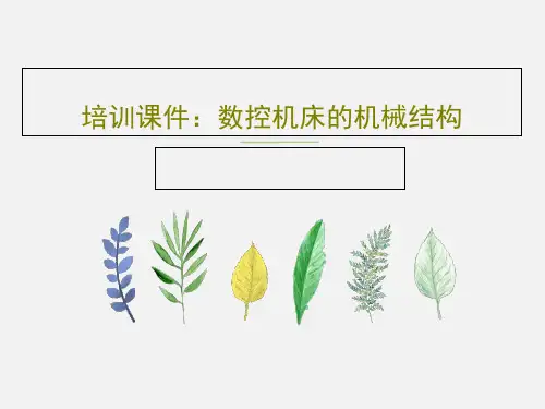 培训课件：数控机床的机械结构共76页文档
