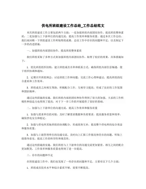 供电所班组建设工作总结_工作总结范文