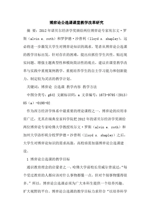 博弈论公选课课堂教学改革研究