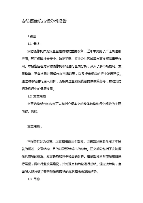 安防摄像机市场分析报告
