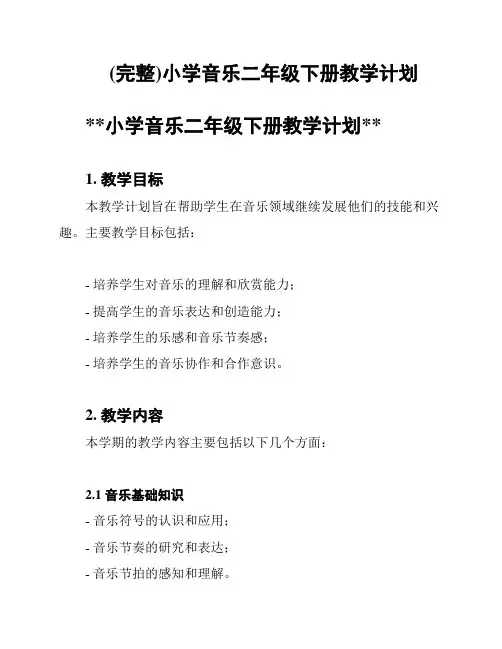 (完整)小学音乐二年级下册教学计划