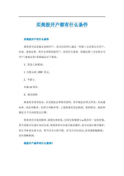 买美股开户都有什么条件