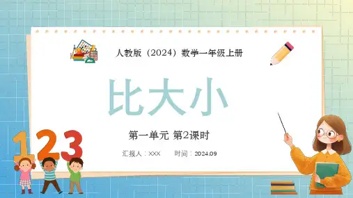 人教版(2024)数学一年级上册第一单元 第2课时《比大小》PPT教学课件