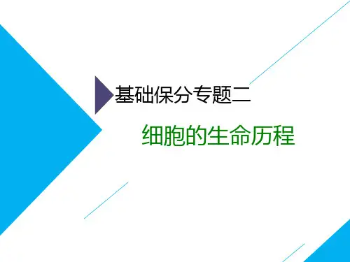 2019年高考生物二轮复习基础保分专题二  细胞的生命历程