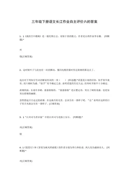 三年级下册语文长江作业自主评价六的答案