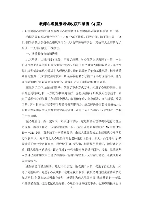 教师心理健康培训收获和感悟(4篇)