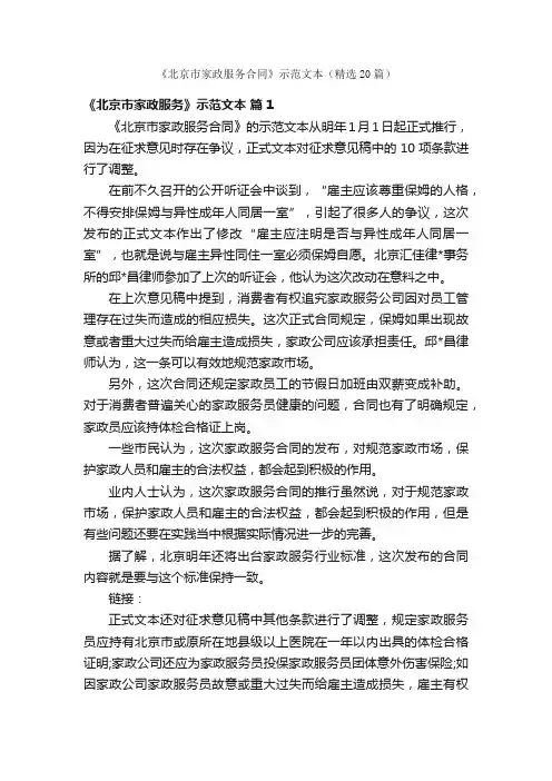 《北京市家政服务合同》示范文本（精选20篇）
