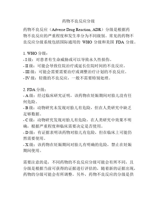 药物不良反应分级