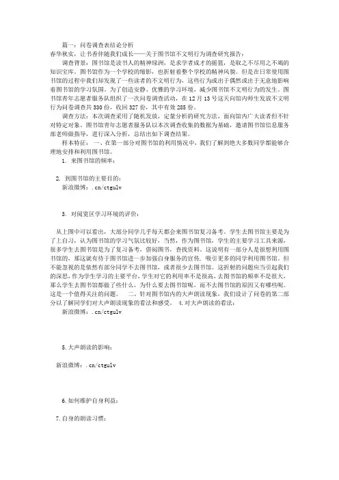 问卷调查报告结论(共7篇)