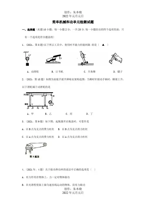 九年级物理 简单机械和功单元检测试题  试题