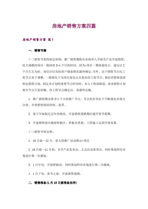 房地产销售方案四篇