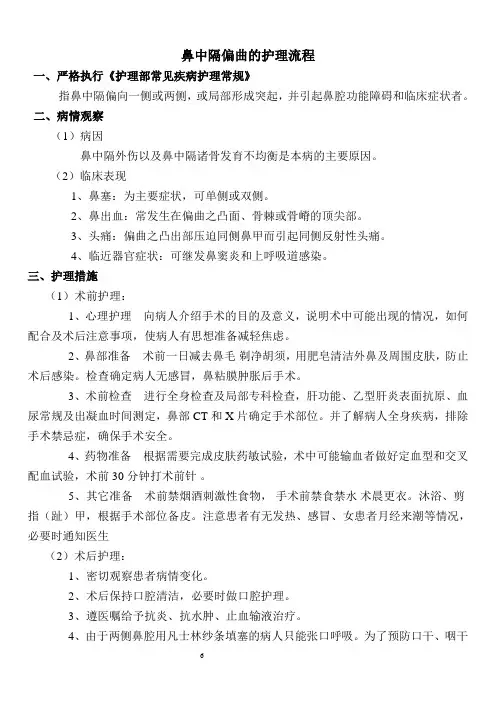 鼻中隔偏曲的常规护理