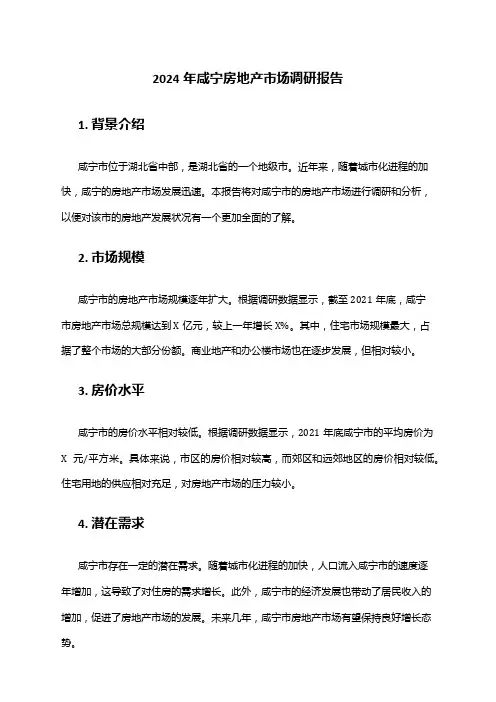 2024年咸宁房地产市场调研报告