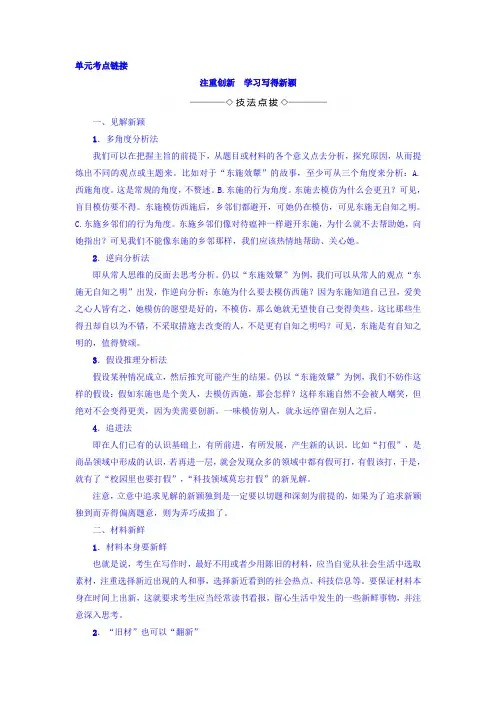 高中语文(粤教版必修五)教师用书：第4单元 单元考点链接 注重创新 学习写得新颖 Word版含答案