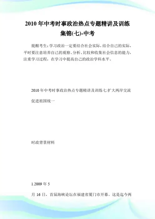 中考时事政治热点专题精讲及训练集锦(七).doc