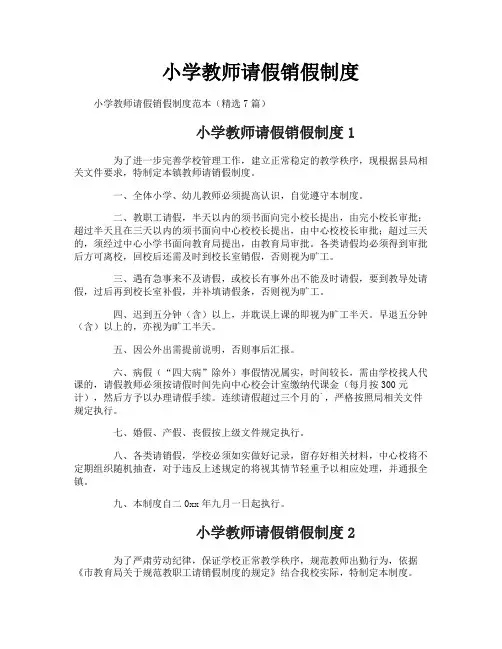 小学教师请假销假制度