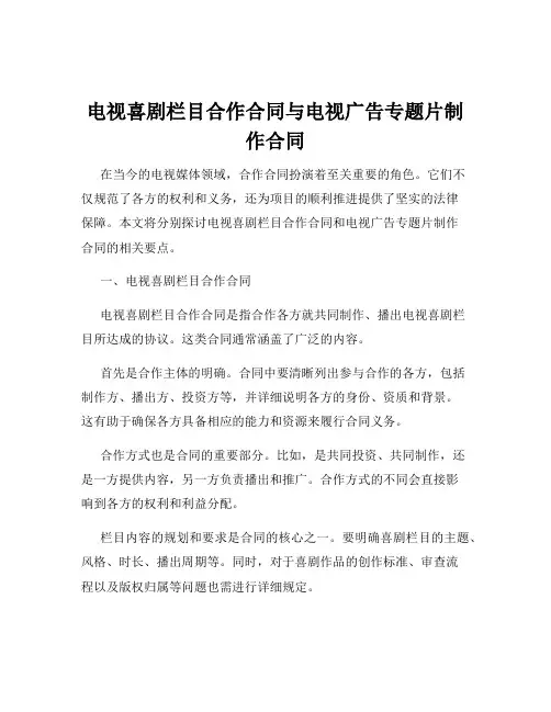 电视喜剧栏目合作合同与电视广告专题片制作合同