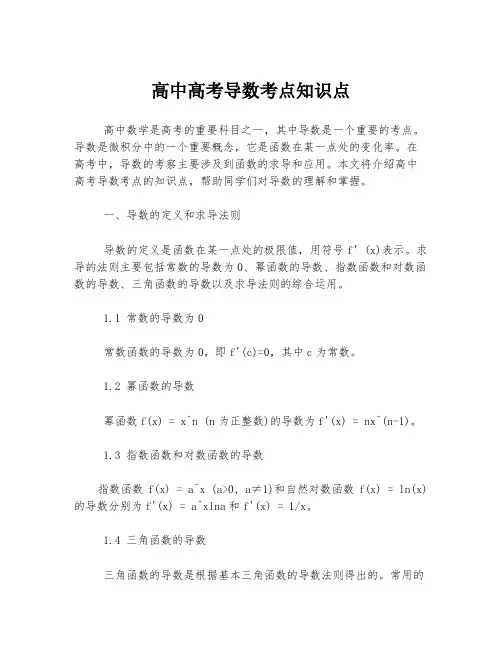高中高考导数考点知识点