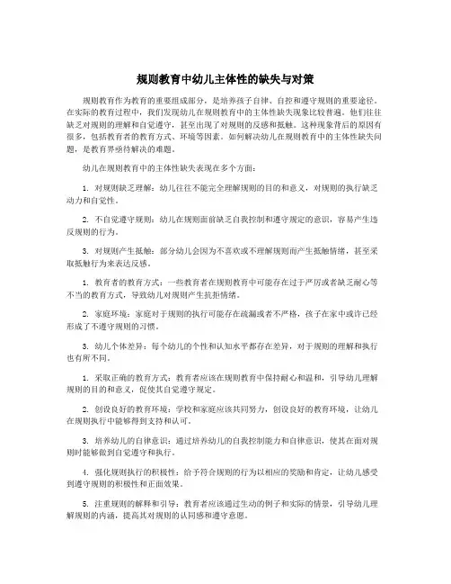 规则教育中幼儿主体性的缺失与对策