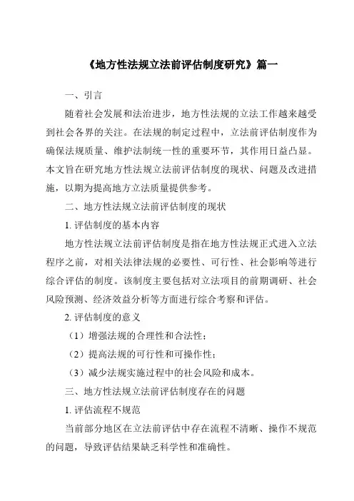 《2024年地方性法规立法前评估制度研究》范文